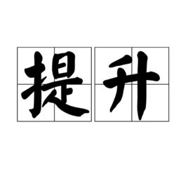 提升 提升
