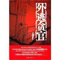 外逃貪官 外逃貪官