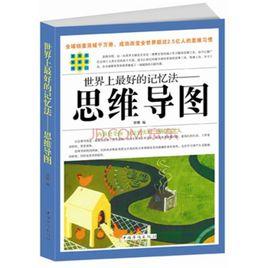 世界上最好的記憶法——思維導圖 世界上最好的記憶法——思維導圖