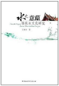 水之意蘊 水之意蘊
