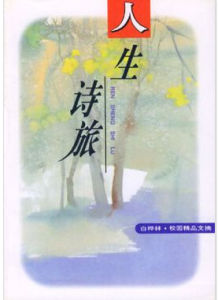 人生詩旅 人生詩旅