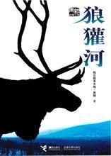 狼獾河 狼獾河