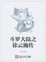 斗羅大陸之徐雲瀚傳 斗羅大陸之徐雲瀚傳
