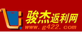 駿傑返利網 駿傑返利網