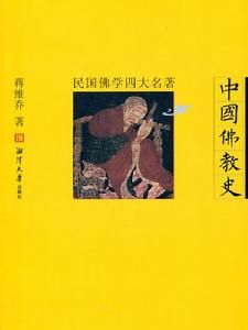 民國佛學四大名著：中國佛教史 
