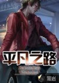 網遊之平凡之路 網遊之平凡之路