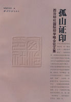 孤山證印:西泠印社國際印學峰會論文集 孤山證印:西泠印社國際印學峰會論文集