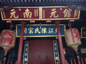 福建省福州市陳氏宗祠