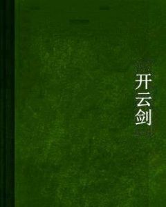 開雲劍 開雲劍