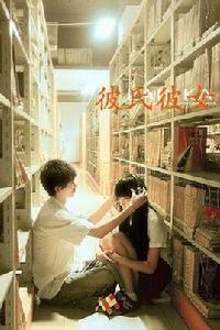 彼氏彼女 彼氏彼女