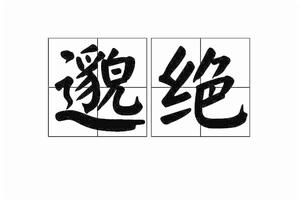 邈絕 邈絕
