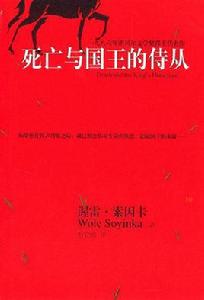 死亡與國王的侍從