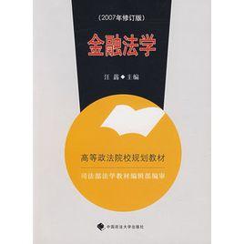 金融法學（第三版）