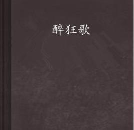 醉狂歌[小說]