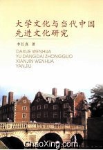 大學文化與當代中國先進文化研究