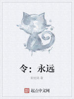令:永遠 令:永遠