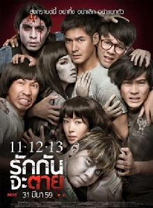 11·12·13 至死不渝