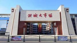 洪城大市場 洪城大市場