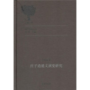 莊子逍遙義演變研究 莊子逍遙義演變研究