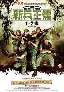 新兵正傳2 新兵正傳2