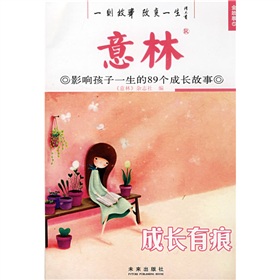 影響孩子一生的89個成長故事