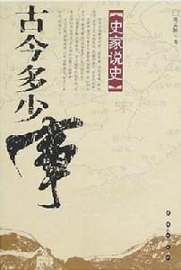 史家說史:古今多少事 史家說史:古今多少事