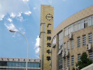 廣東仲元中學 廣東仲元中學