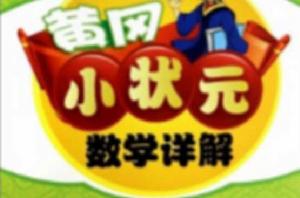 三年級數學·黃岡小狀元數學詳解 三年級數學·黃岡小狀元數學詳解