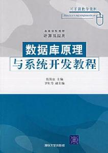 資料庫原理與系統開發教程 資料庫原理與系統開發教程