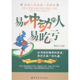 易衝動的人易吃虧 易衝動的人易吃虧