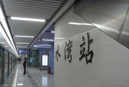 水灣站 水灣站