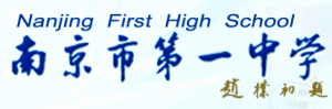南京一中