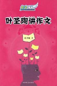 葉聖陶講作文 葉聖陶講作文