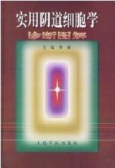 《實用陰道細胞學診斷圖譜》