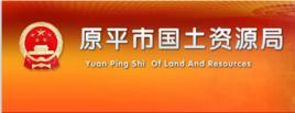 原平市國土資源局 原平市國土資源局