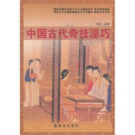 中國古代奇技淫巧 中國古代奇技淫巧