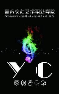 重慶文化藝術職業學院原創音樂社 重慶文化藝術職業學院原創音樂社