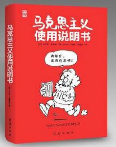 馬克思主義使用說明書 馬克思主義使用說明書