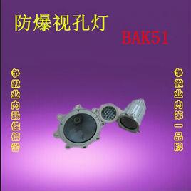 BAK51隔爆型防爆視孔燈 BAK51隔爆型防爆視孔燈