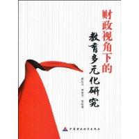 財政視角下的教育多元化研究 財政視角下的教育多元化研究