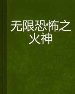 無限恐怖之火神 無限恐怖之火神