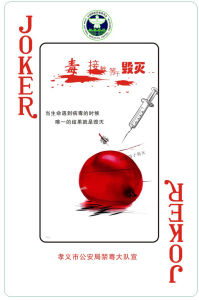 禁毒撲克 禁毒撲克