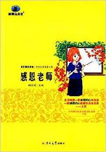 新黑馬閱讀:感恩老師 新黑馬閱讀:感恩老師