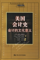 美國會計史會計的文化意義 美國會計史會計的文化意義