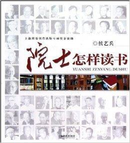 院士怎樣讀書 院士怎樣讀書