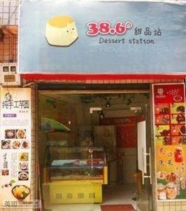 38.6°甜品站 38.6°甜品站