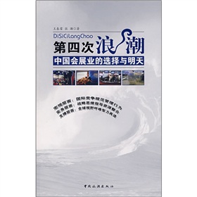 第四次浪潮：中國會展業的選擇與明天