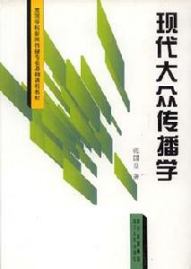 （圖）《傳播學通論》