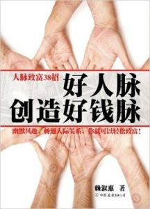 人脈致富38招:好人脈創造好錢脈 人脈致富38招:好人脈創造好錢脈