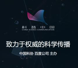 科普中國·科學百科 科普中國·科學百科